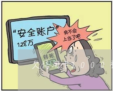 欠信用卡2000被起诉了