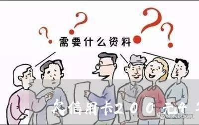 欠信用卡200元4年还多少 欠信用卡200元4年还多少