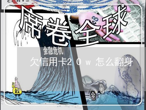 欠信用卡20w怎么翻身 欠信用卡20w怎么翻身