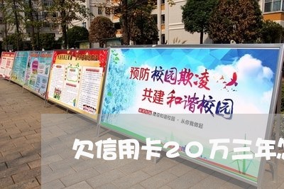 欠信用卡20万三年怎么还 欠信用卡20万三年怎么还