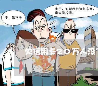 欠信用卡20万人没了怎么办