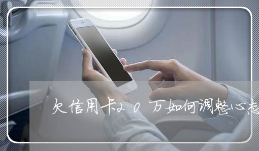 欠信用卡20万如何调整心态 欠信用卡20万如何调整心态