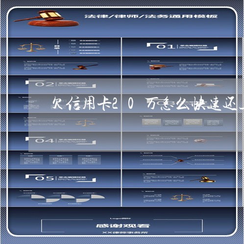 欠信用卡20万怎么快速还上 欠信用卡20万怎么快速还上