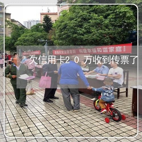 欠信用卡20万收到传票了 欠信用卡20万收到传票了
