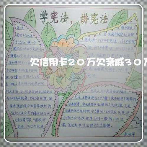 欠信用卡20万欠亲戚30万