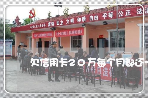 欠信用卡20万每个月都还一千 欠信用卡20万每个月都还一千