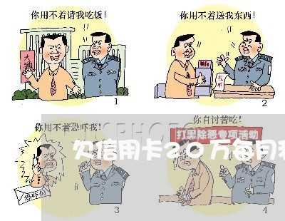 欠信用卡20万每月利息多少 欠信用卡20万每月利息多少