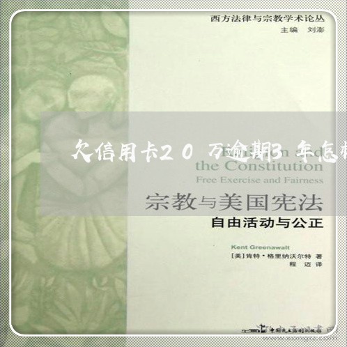 欠信用卡20万逾期3年怎样算/2023032514828