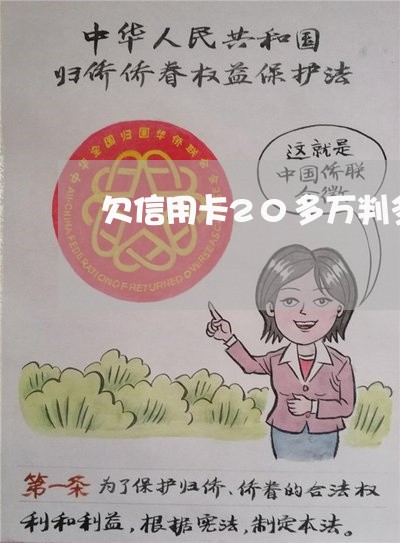 欠信用卡20多万判多久 欠信用卡20多万判多久