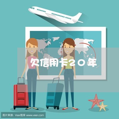 欠信用卡20年/2023030104069 欠信用卡20年/2023030104069