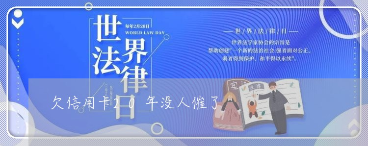 欠信用卡20年没人催了 欠信用卡20年没人催了