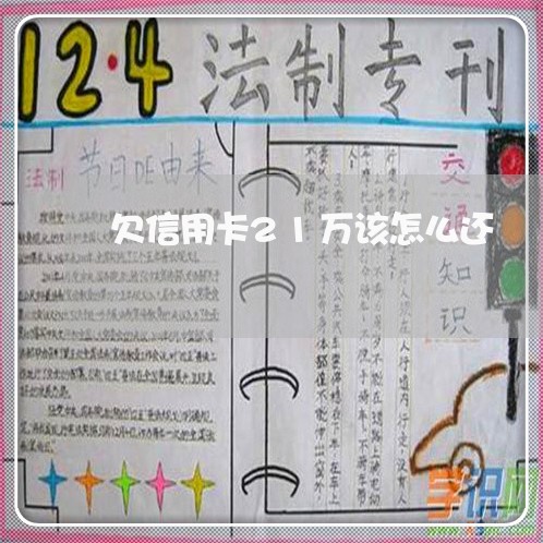 欠信用卡21万该怎么还 欠信用卡21万该怎么还