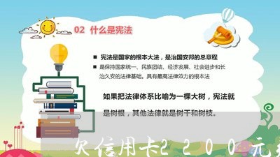 欠信用卡2200元判几年 欠信用卡2200元判几年