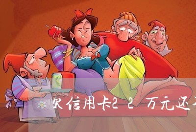 欠信用卡22万元还不上怎么办 欠信用卡22万元还不上怎么办