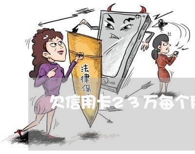 欠信用卡23万每个月利息 欠信用卡23万每个月利息