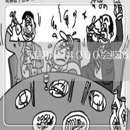 欠信用卡24000会被起诉吗