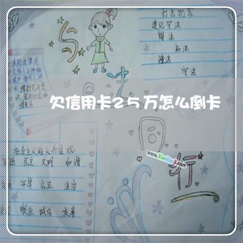 欠信用卡25万怎么倒卡 欠信用卡25万怎么倒卡
