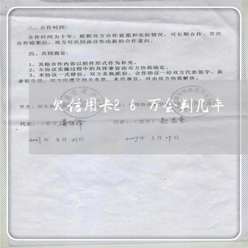 欠信用卡26万会判几年