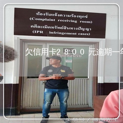 欠信用卡2800元逾期一年了