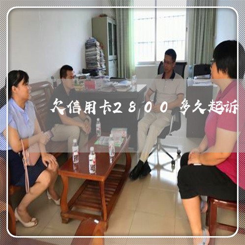 欠信用卡2800多久起诉 欠信用卡2800多久起诉