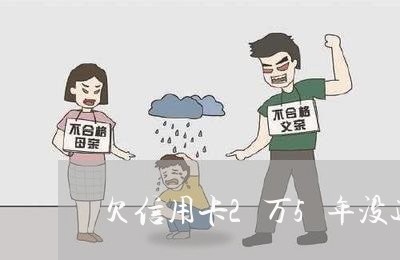 欠信用卡2万5年没还会坐牢吗 欠信用卡2万5年没还会坐牢吗