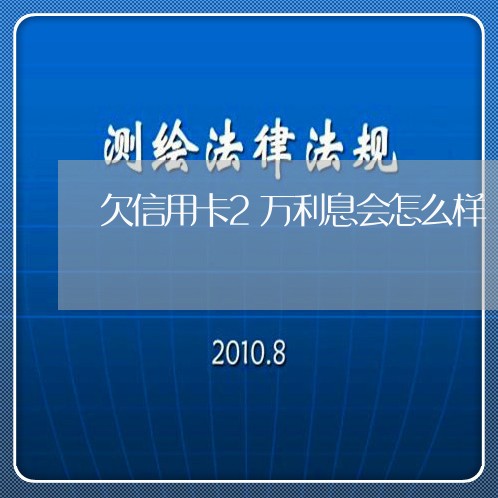 欠信用卡2万利息会怎么样