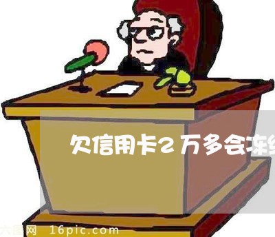 欠信用卡2万多会冻结私人财产 欠信用卡2万多会冻结私人财产