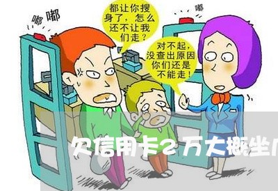 欠信用卡2万大概坐几年牢
