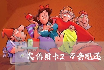 欠信用卡2万套现还/2023100578713