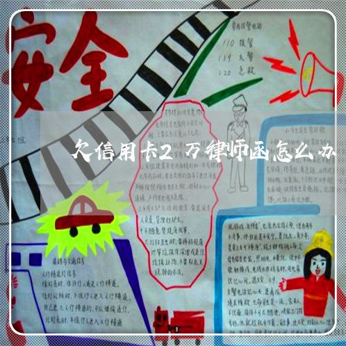 欠信用卡2万律师函怎么办 欠信用卡2万律师函怎么办