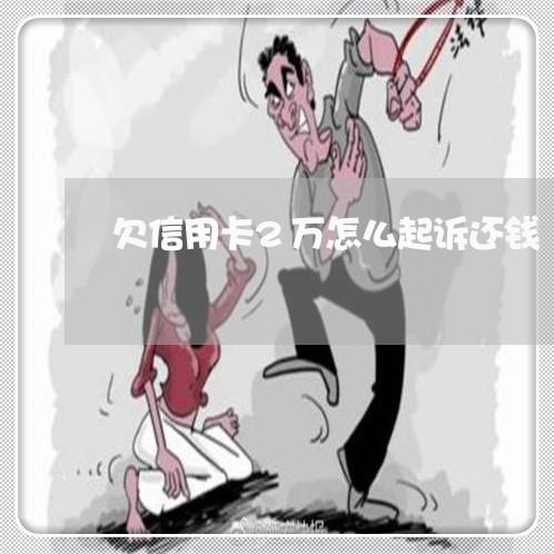 欠信用卡2万怎么起诉还钱 欠信用卡2万怎么起诉还钱