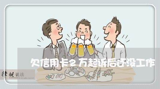 欠信用卡2万起诉后还没工作