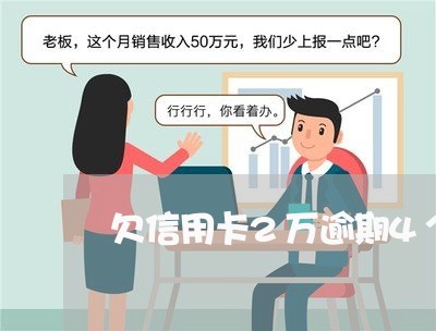 欠信用卡2万逾期4个月会坐牢吗/2023032515139