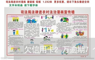 欠信用卡2万逾期7个月了/2023042403825