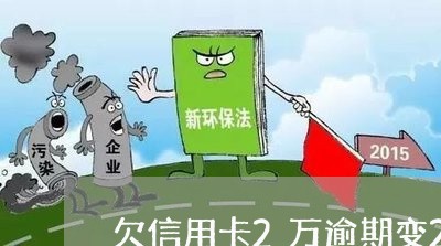 欠信用卡2万逾期变26万 欠信用卡2万逾期变26万