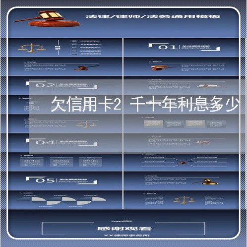 欠信用卡2千十年利息多少 欠信用卡2千十年利息多少