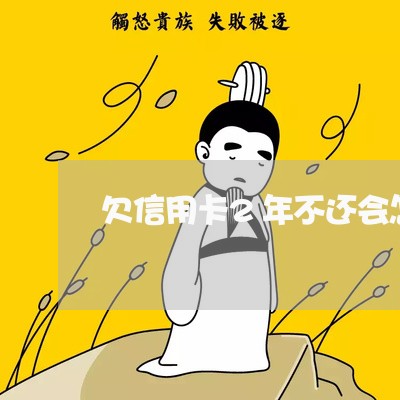 欠信用卡2年不还会怎样 欠信用卡2年不还会怎样