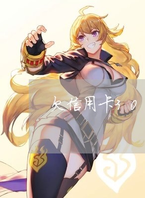 欠信用卡30000逾期三个月牢吗/2023022861503 欠信用卡30000逾期三个月牢吗/2023022861503