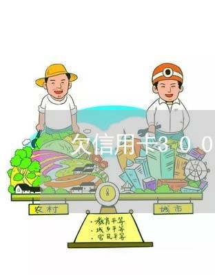 欠信用卡3000怎么还