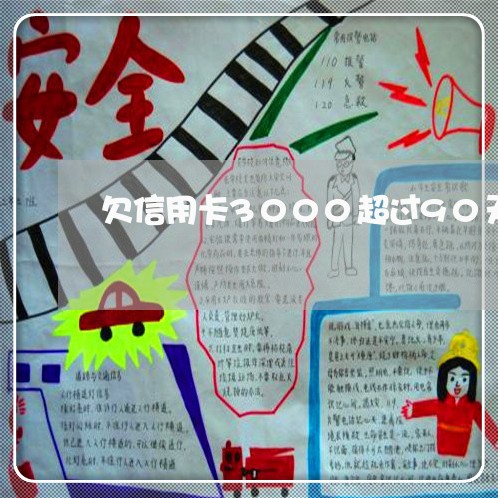 欠信用卡3000超过90天