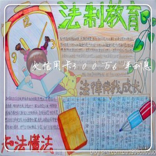 欠信用卡300万6年利息 欠信用卡300万6年利息