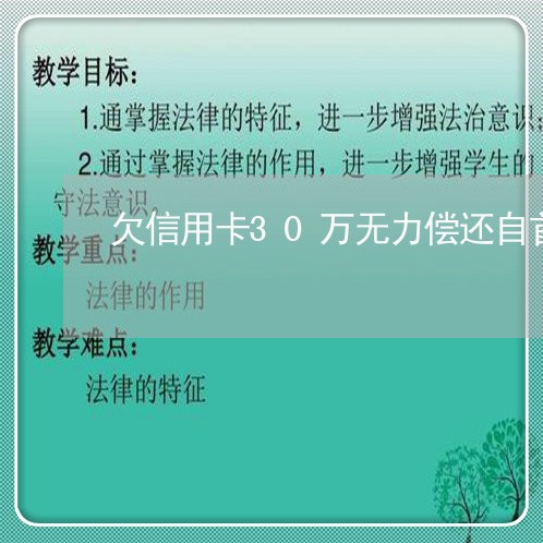 欠信用卡30万无力偿还自首 欠信用卡30万无力偿还自首