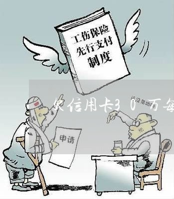 欠信用卡30万每个月还一百