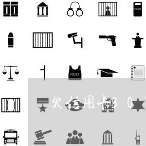 欠信用卡30万还不上跑路 欠信用卡30万还不上跑路