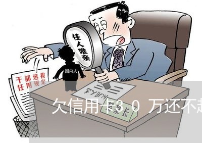 欠信用卡30万还不起每月还多少 欠信用卡30万还不起每月还多少
