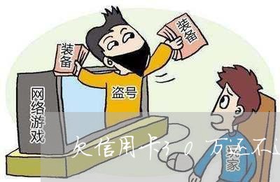 欠信用卡30万还不进去怎么办 欠信用卡30万还不进去怎么办