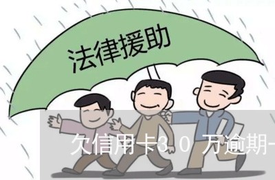 欠信用卡30万逾期一次性还清 欠信用卡30万逾期一次性还清