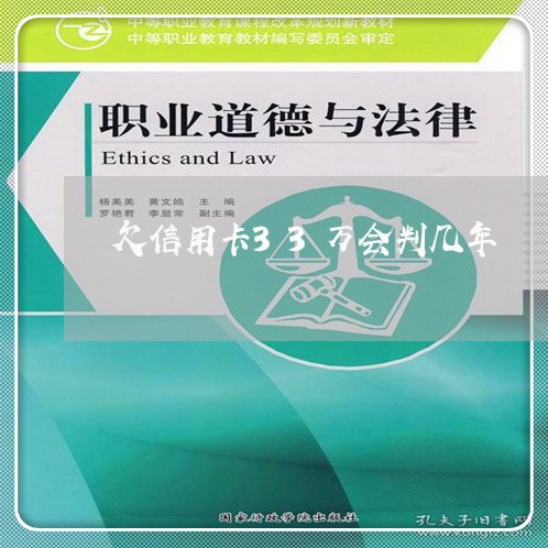 欠信用卡33万会判几年