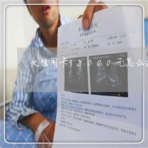 欠信用卡38000元怎么办 欠信用卡38000元怎么办