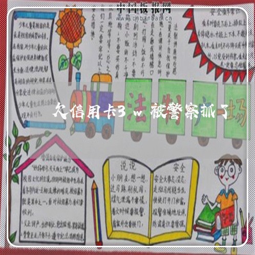 欠信用卡3w被警察抓了 欠信用卡3w被警察抓了